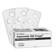 Ацикловір 200 Стада